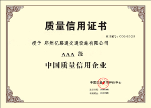 丽水丽水郑州亿路通质量信用证书